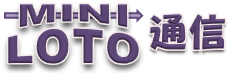 MINI LOTO(ミニロト)通信 - 当選番号速報と予想分析